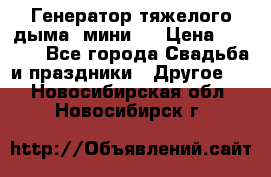 Генератор тяжелого дыма (мини). › Цена ­ 6 000 - Все города Свадьба и праздники » Другое   . Новосибирская обл.,Новосибирск г.